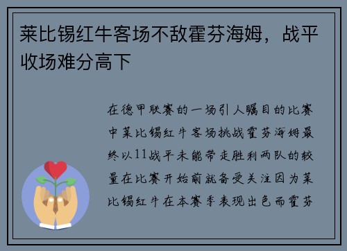 莱比锡红牛客场不敌霍芬海姆，战平收场难分高下