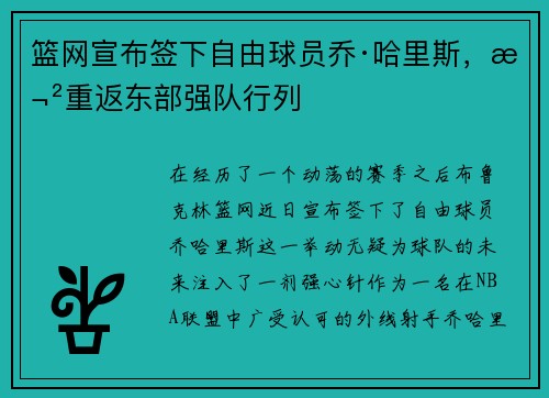 篮网宣布签下自由球员乔·哈里斯，欲重返东部强队行列