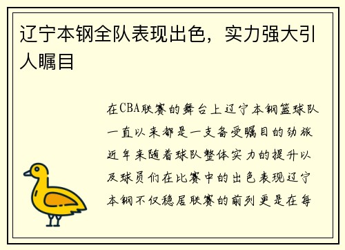 辽宁本钢全队表现出色，实力强大引人瞩目