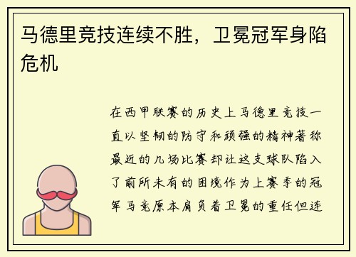 马德里竞技连续不胜，卫冕冠军身陷危机