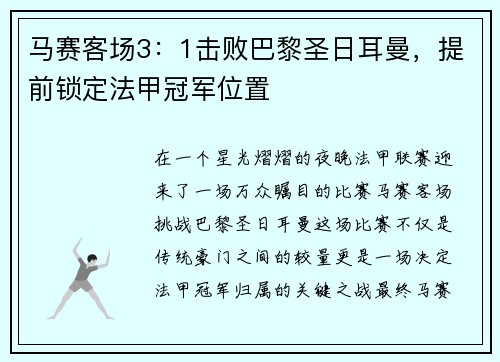 马赛客场3：1击败巴黎圣日耳曼，提前锁定法甲冠军位置