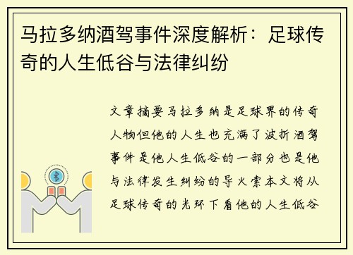 马拉多纳酒驾事件深度解析：足球传奇的人生低谷与法律纠纷