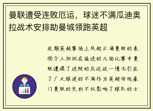 曼联遭受连败厄运，球迷不满瓜迪奥拉战术安排助曼城领跑英超