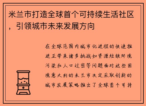 米兰市打造全球首个可持续生活社区，引领城市未来发展方向