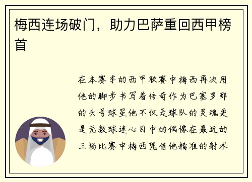 梅西连场破门，助力巴萨重回西甲榜首