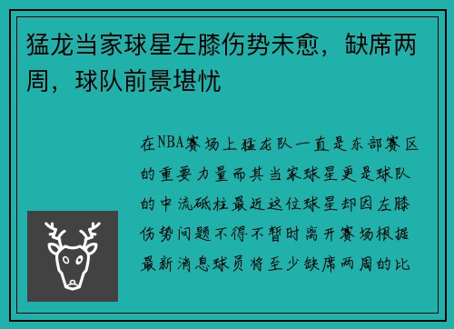 猛龙当家球星左膝伤势未愈，缺席两周，球队前景堪忧