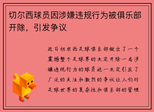 切尔西球员因涉嫌违规行为被俱乐部开除，引发争议