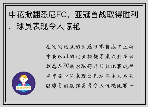 申花掀翻悉尼FC，亚冠首战取得胜利，球员表现令人惊艳