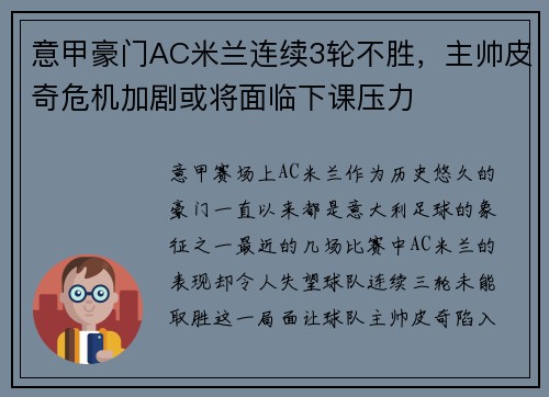意甲豪门AC米兰连续3轮不胜，主帅皮奇危机加剧或将面临下课压力