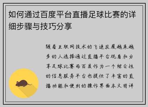 如何通过百度平台直播足球比赛的详细步骤与技巧分享