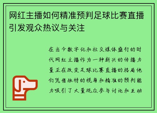 网红主播如何精准预判足球比赛直播引发观众热议与关注