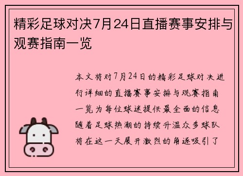 精彩足球对决7月24日直播赛事安排与观赛指南一览