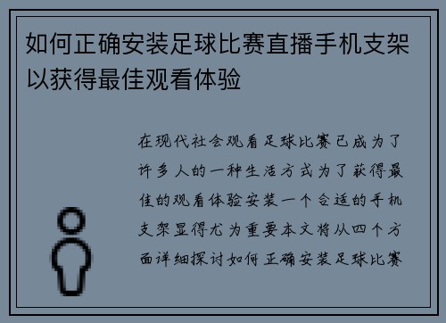 如何正确安装足球比赛直播手机支架以获得最佳观看体验