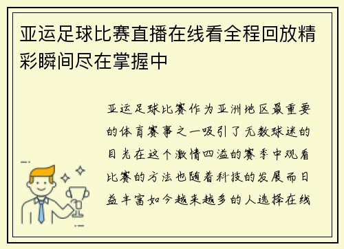 亚运足球比赛直播在线看全程回放精彩瞬间尽在掌握中