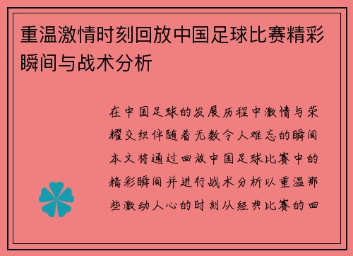 重温激情时刻回放中国足球比赛精彩瞬间与战术分析