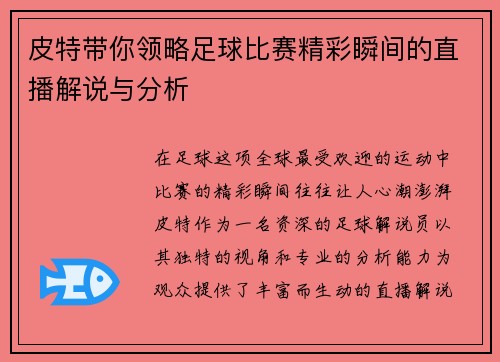 皮特带你领略足球比赛精彩瞬间的直播解说与分析