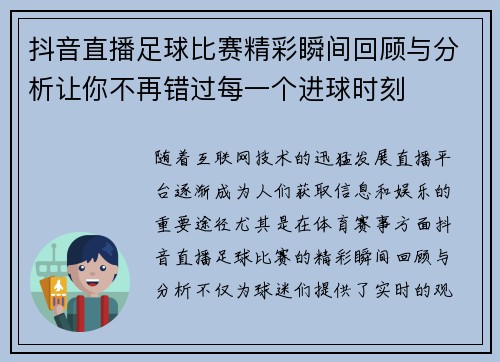 抖音直播足球比赛精彩瞬间回顾与分析让你不再错过每一个进球时刻