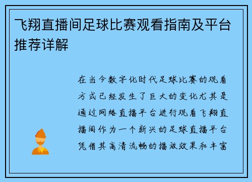飞翔直播间足球比赛观看指南及平台推荐详解