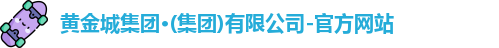 黄金城最新地址